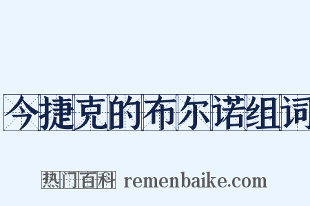 今捷克的布尔诺组词是什么意思的图片